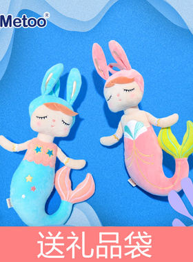 metoo安吉拉美人鱼公仔宝宝睡觉布娃娃哄睡安抚玩偶咪兔毛绒玩具