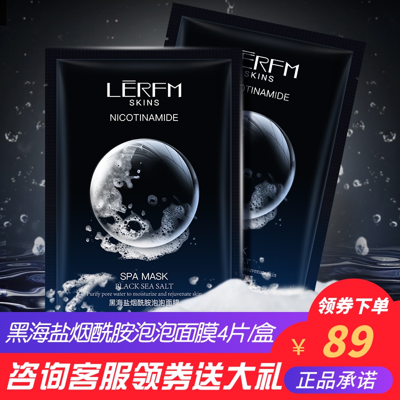 券后89.00元蓝尼芳可黑海盐烟酰胺泡泡面膜补水保湿深层清洁网络爆款包邮修护