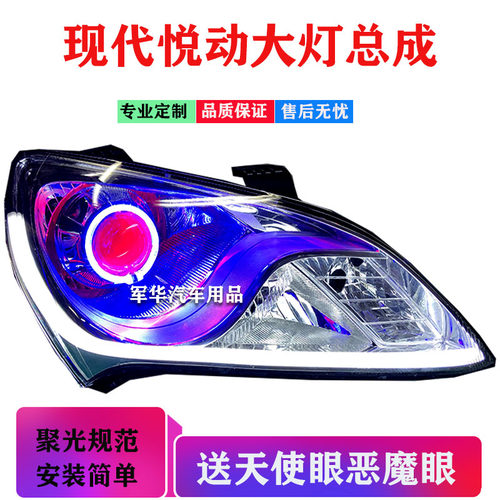 现代悦动大灯总成透镜led