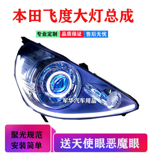 适用飞度两厢大灯总成改双光透镜