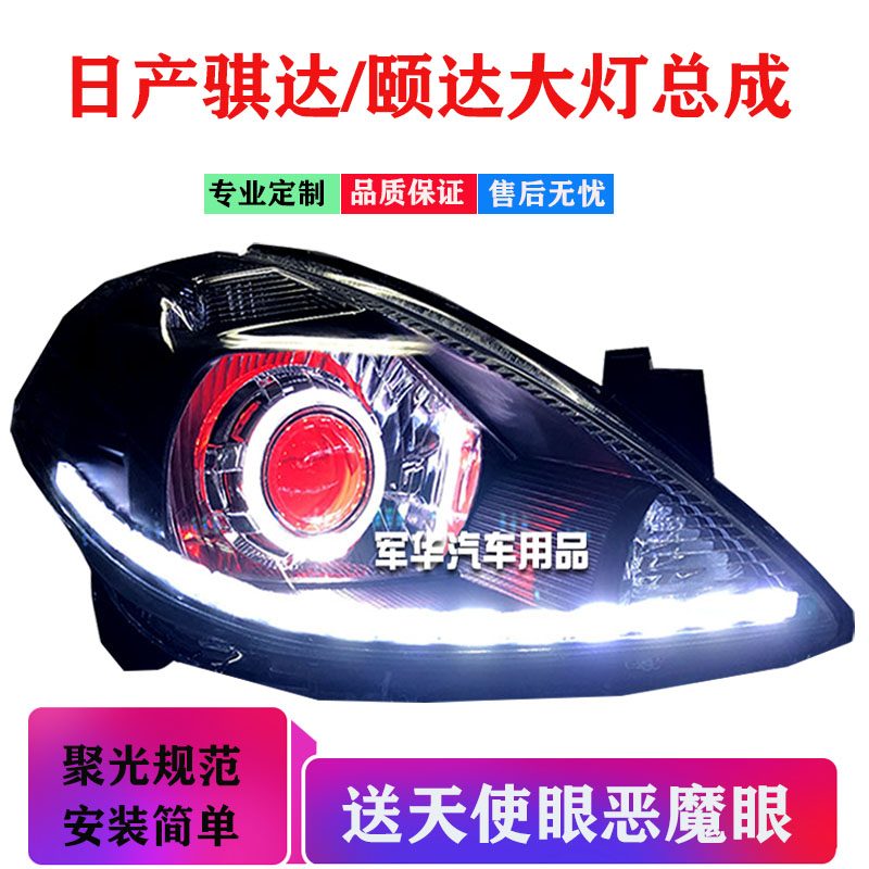 05-07款骐达颐达大灯总成改激光透镜日行灯矩阵LED大灯天使眼