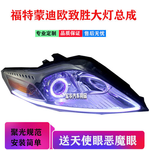 适用福特蒙迪欧致胜大灯总成