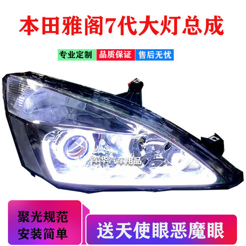 适用雅阁七代大灯总成改天恶魔