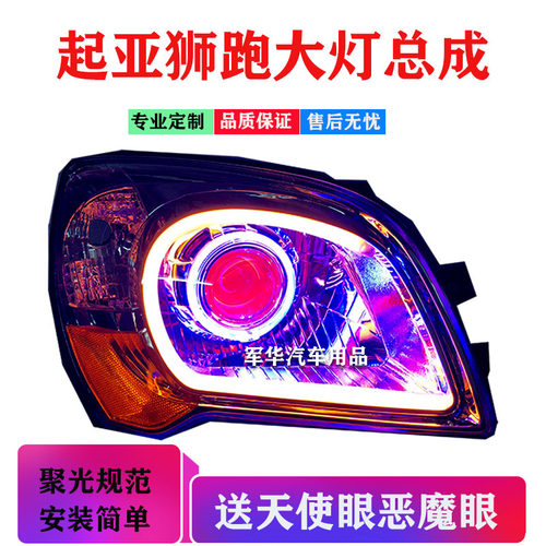 适用起亚狮跑大灯总成透镜天使