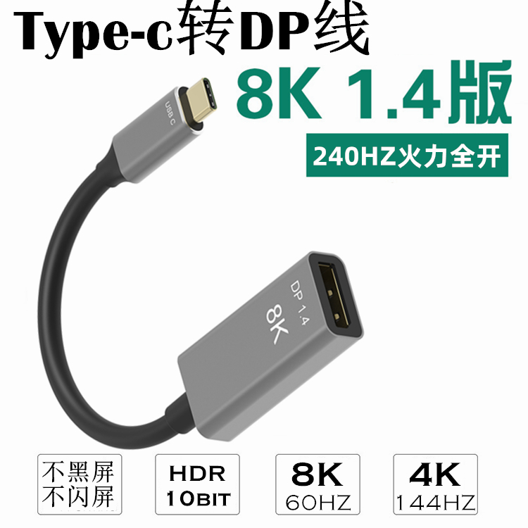 typec转dp母1.4版240hz笔记本8K线拓展坞4K小米显示器144hz连接线