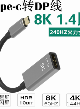 typec转dp母1.4版240hz笔记本8K线拓展坞4K小米显示器144hz连接线