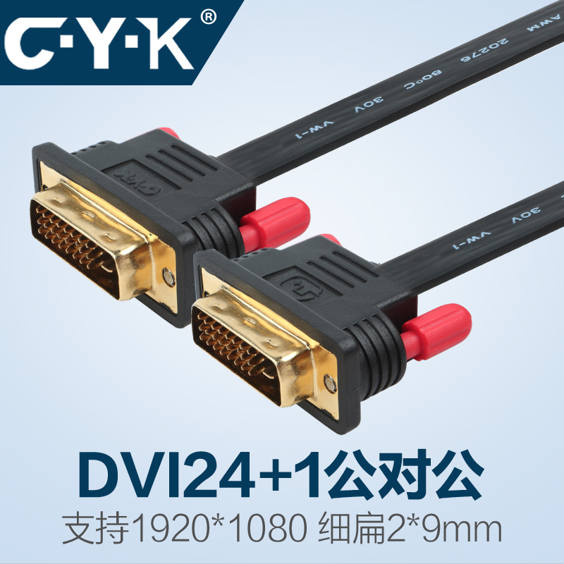 CYK dvi-d连接线24+1扁平软线电脑显示器线高清视频机柜纯铜20CM