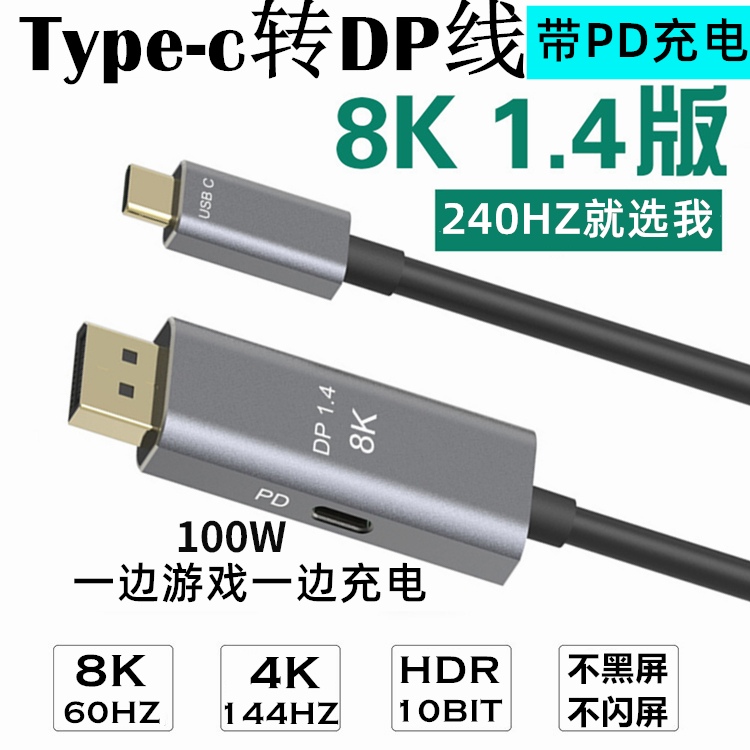 Type-C转DP线1.4版带PD充电笔记本连8K显示器高清线4K@144Hz240hz
