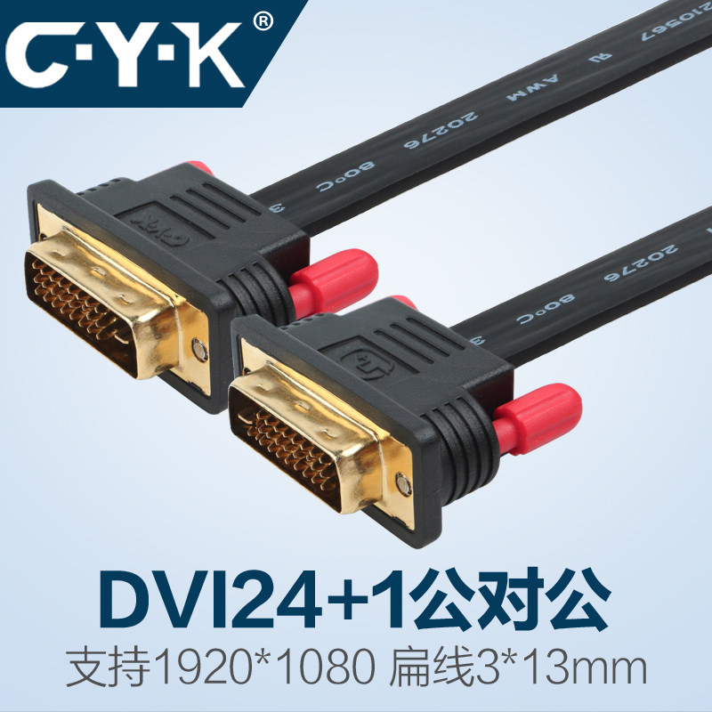 CYK DVI扁平线1080P显示器连接主机电脑24+1高清视频连接线1.5米