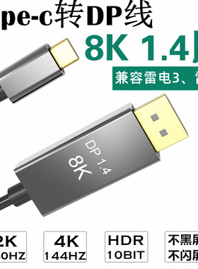 typec转dp线1.4版240Hz同屏显示器笔记本扩展坞雷电4连接线170hz
