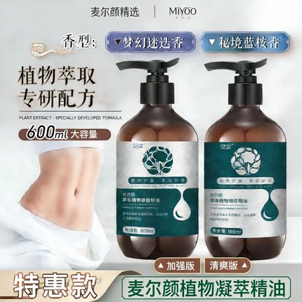 特惠款麦尔颜植物凝萃精油莫棠600ml大容量润肤滋养香氛按摩精油