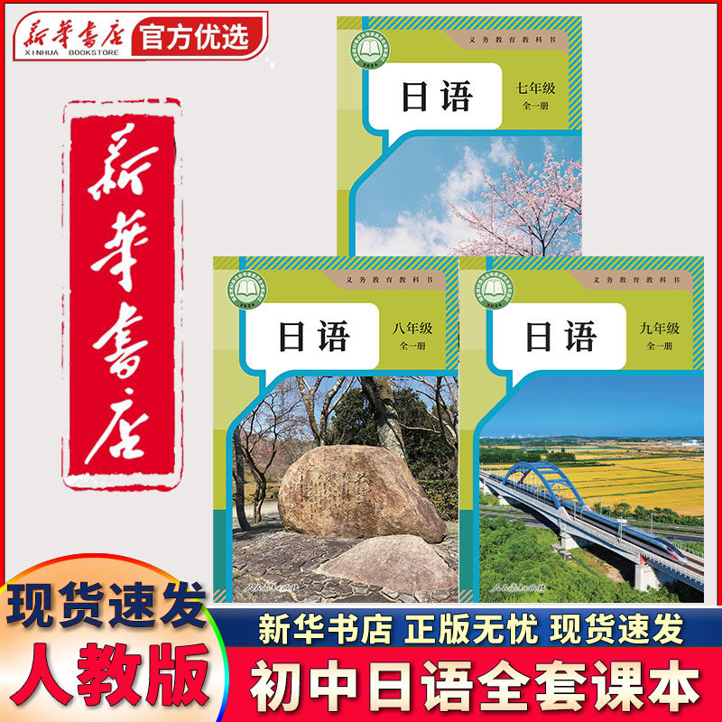【任选】新华书店新版初中789年级人教版日语书全套教材3本七八九年级全套日语课本 初一初二初三全一册日语书全套教科书 学生用书