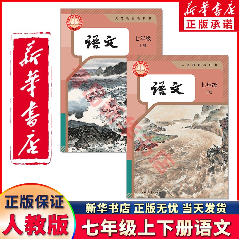 新华书店正版新版初中七年级全套语文书人教版初一七年级上下册语文课本人教版教科书七年级上下册语文人教部编版七年级语文部编版