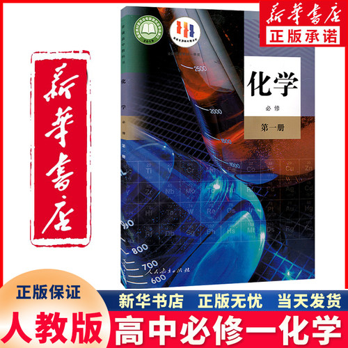 新华正版高中必修一化学人教版