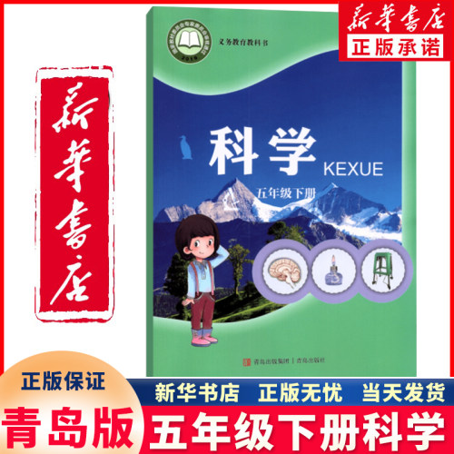新华正版五年级下册科学青岛版