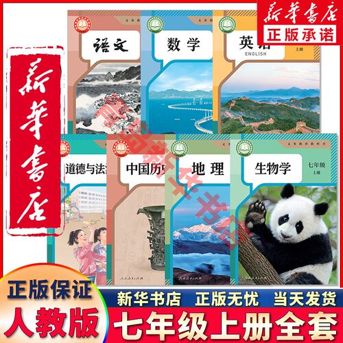 新华正版七年级上册课本可单选