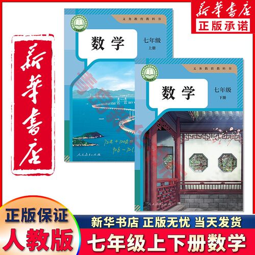 新华正版七上下册2本人教版数学