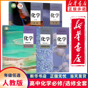 新华书店正版 新课改新版高中化学必修一二册加选择性必修一二三册全套5本人教版高中化学书课本教材教科书全套人民教育出版社新版