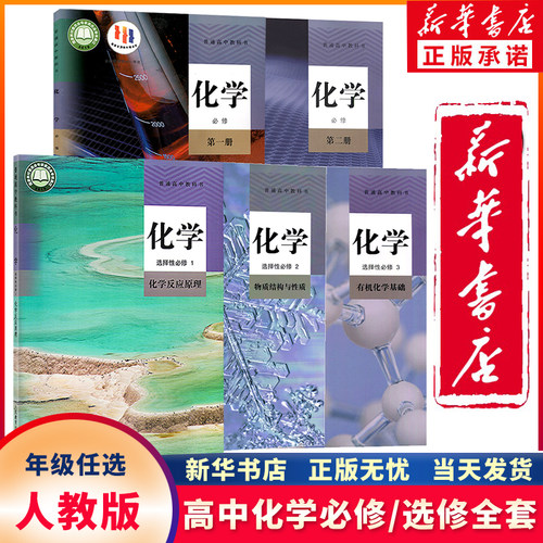 新华正版人教版高中化学全套任选