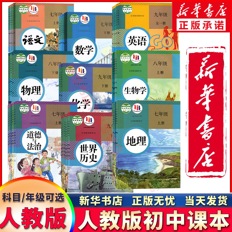 【新华书店】初中七年级上册下册八年级上册下册九年级上册下册语文数学英语物理化学道德历史生物地理课本全套教材教科书人教版