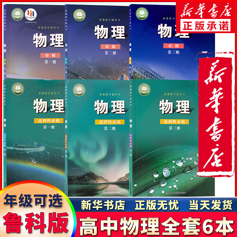 【新华书店】鲁科版高中物理必修+选修全套6本教材教科书山东科学技术出版社物理课本必修第一二三册+选择性必修第一二三册共6本