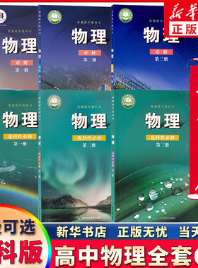 新华直销高中鲁科版物理全套任选