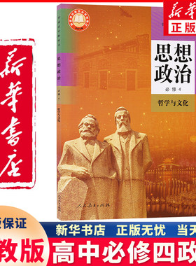 新华正版高中必修四政治人教版