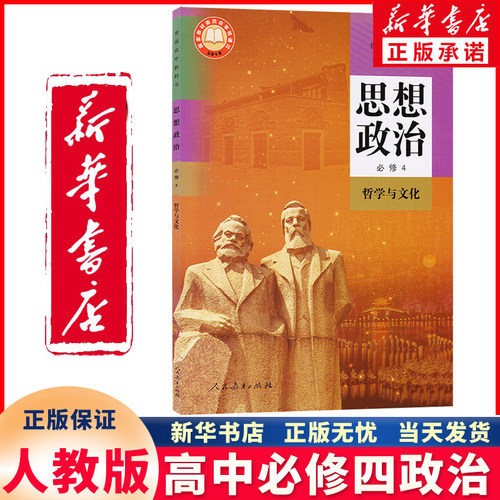 新华正版高中必修四政治人教版