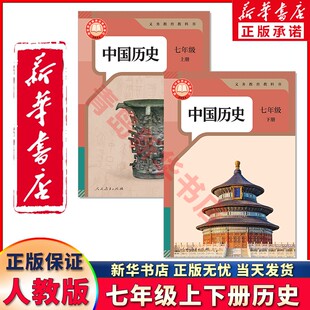新华书店正版新版人教版七年级上下册历史全套2本教材课本教科书初一中国历史人民教育出版社人教版7七年级中国历史上下册历史全套