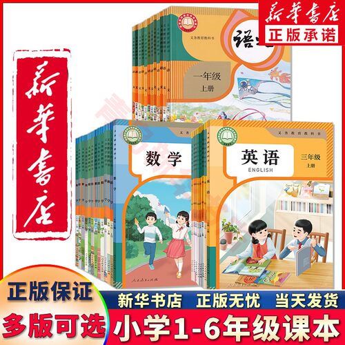 新华正版小学1-6教材可单选