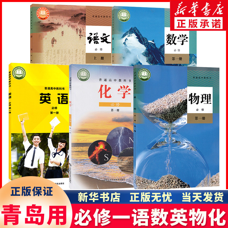 新华书店正版新版高中必修一全套课本五本必修上册语文必修一数学物理人教版教材英语外研版化学鲁科版全套课本教科书必修一青岛用