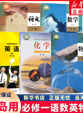 新华正版高中必修一语数英物化