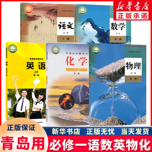 新华书店正版新版高中必修一全套课本五本必修上册语文必修一数学物理人教版教材英语外研版化学鲁科版全套课本教科书必修一青岛用