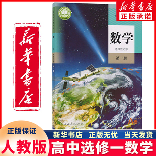 新华书店正版新版高二数学普高中教材教科书数学选择性必修第一册A版人教版A版数学选修一课本人民教育出版社数学A版选择性必修一