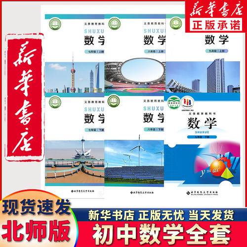 新华正版初中北师版数学全套任选
