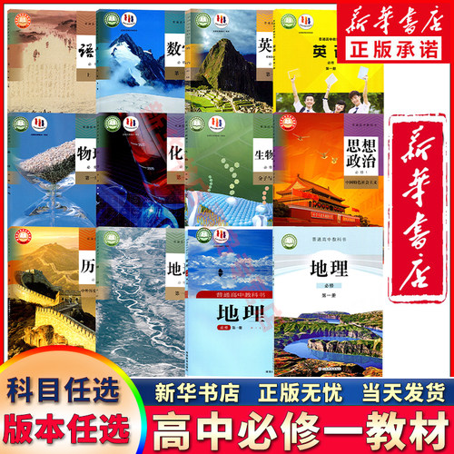 新华正版高中必修一课本可单选