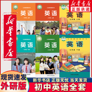 【新华正版年级可选】外研社版初中英语全套6本七八九年级上下册英语书789年级初一二三年级上下学期英语书课本教材教科书七上八上