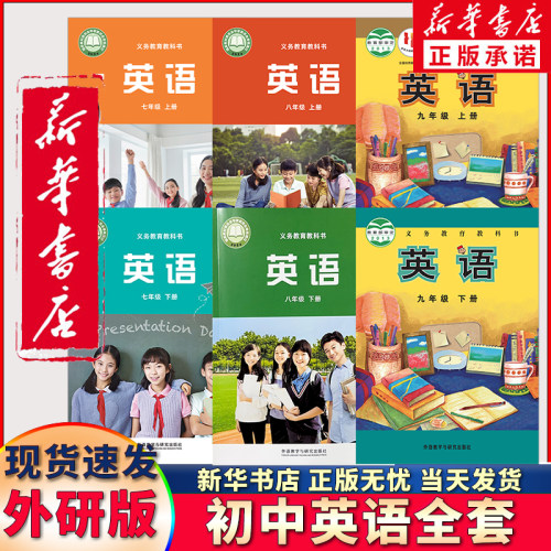 新华正版初中外研版英语年级任选