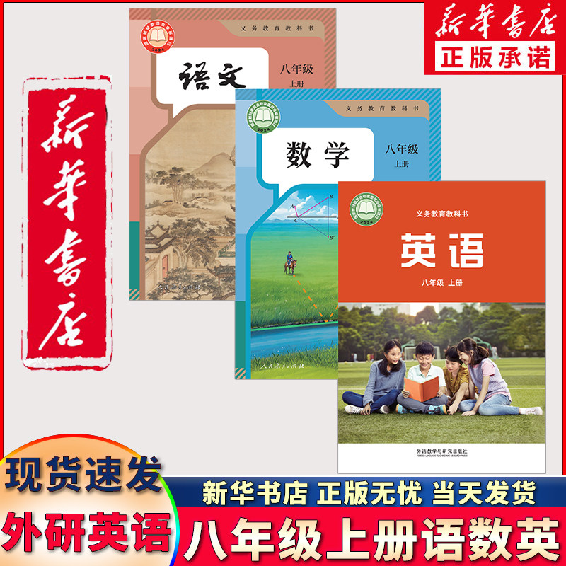 新华书店正版新版外研版初二八年级上册全套书语数英3本教材教科书 八年级上册语文数学人教版英语外研版八年级上册全套书外研英语