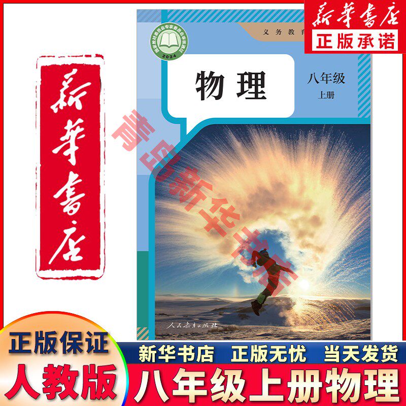 【新华书店正版】新版八年级上册物理课本人教版教科书人民教育出版社初中八年级上册物理书人教版初二上册物理八8上教材八上物理