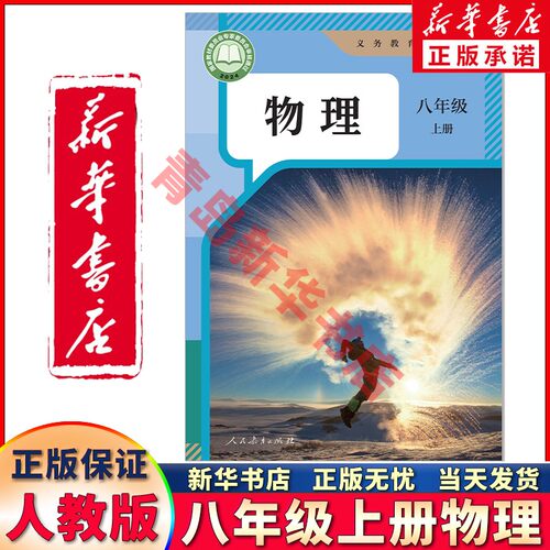 新华正版八年级上册物理人教版