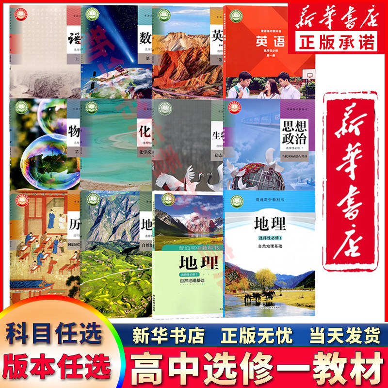 新华书店正版高中选修一课本图片