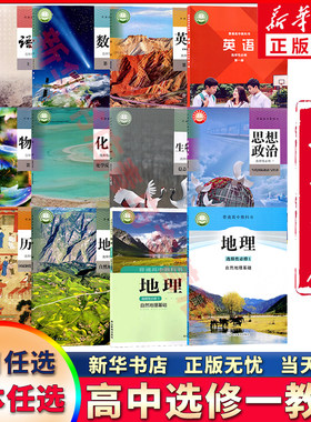 新华书店正版高中选修一课本