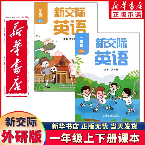 小学一年级外研新交际英语课本