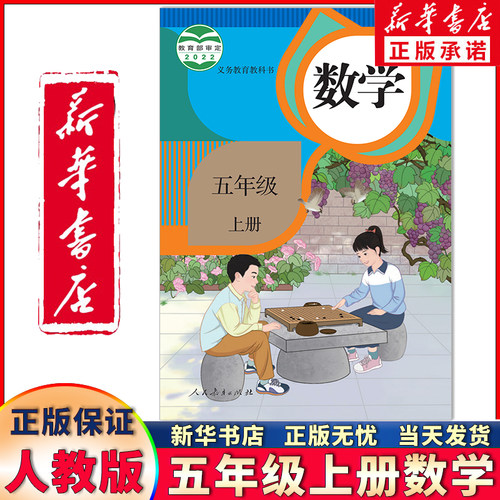 新华正版五年级上册数学人教版