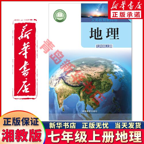 新华正版七年级上册地理湘教版