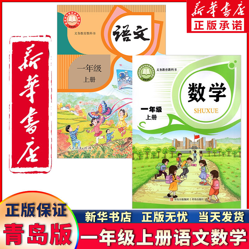 新版书店正版新版六三学制小学一年级上册语文数学全套2本 部编版人教版语文一年级上册+青岛版数学一年级上册63制课本教材教科书