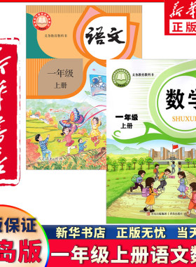 新华正版一年级上册语文数学青岛