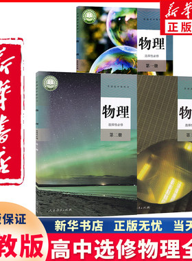 新华正版高中物理选修全套人教版