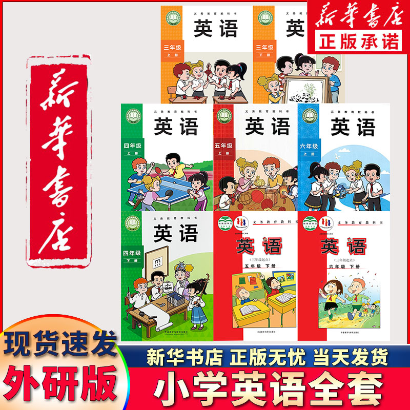 新华正版可单选】外研社版小学英语三四五六年级上册下册英语课本书教材教科书3三起点全套8本小学3456年级英语三上英语四上五上册